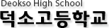 덕소고등학교